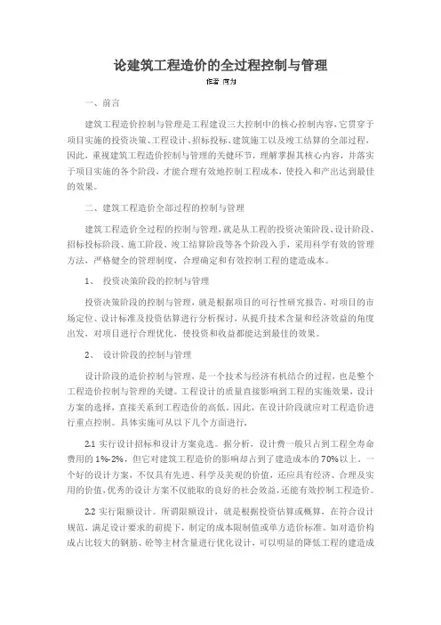 论建筑工程造价的全过程控制与管理
