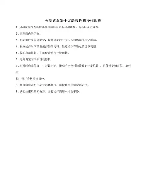 强制式混凝土试验搅拌机操作规程