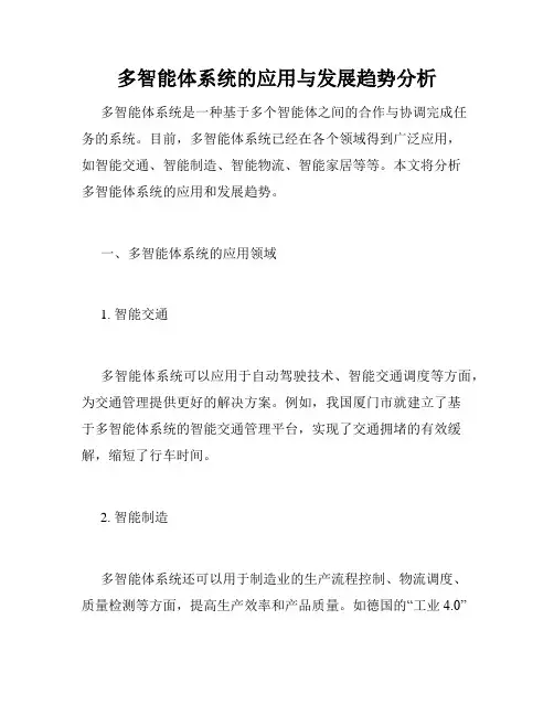 多智能体系统的应用与发展趋势分析