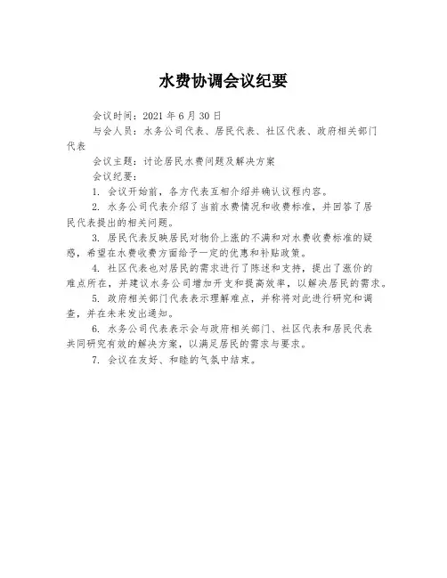 水费协调会议纪要