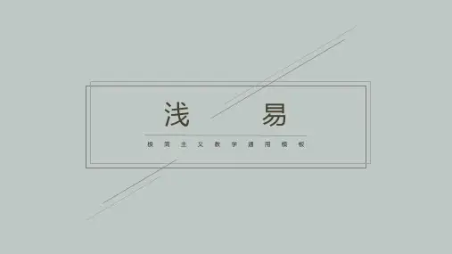 极简主义教学通用PPT模板
