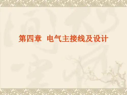 发电厂第四章PPT课件