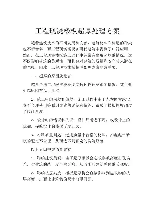 工程现浇楼板超厚处理方案