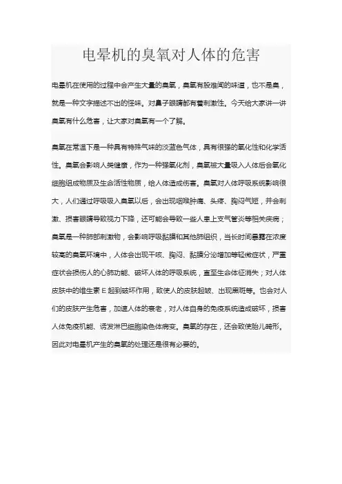 电晕机的臭氧对人体的危害