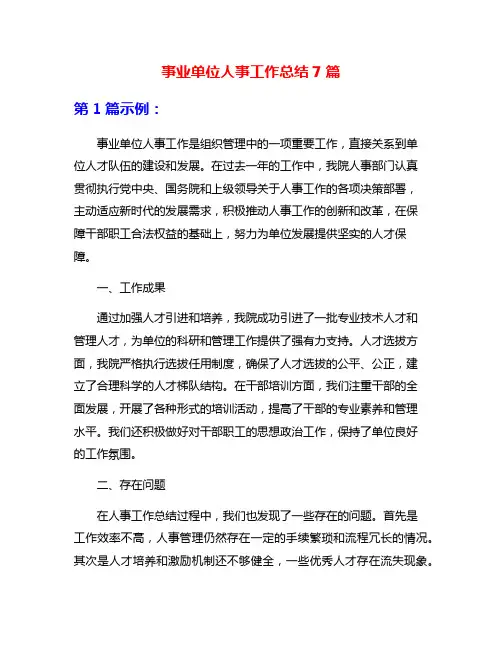 事业单位人事工作总结7篇