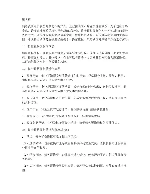 债务置换股权(3篇)