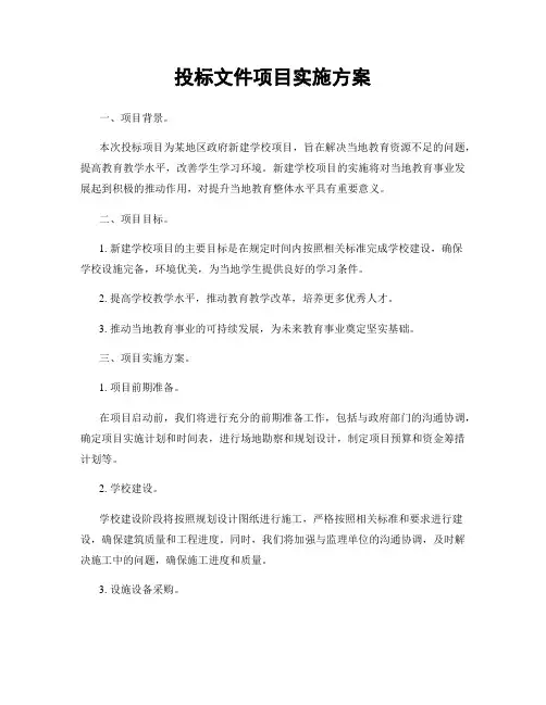 投标文件项目实施方案