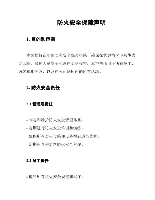 防火安全保障声明