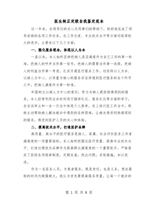 医生转正定级自我鉴定范本(三篇)