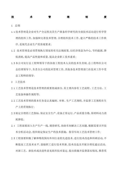 公司技术管理规定