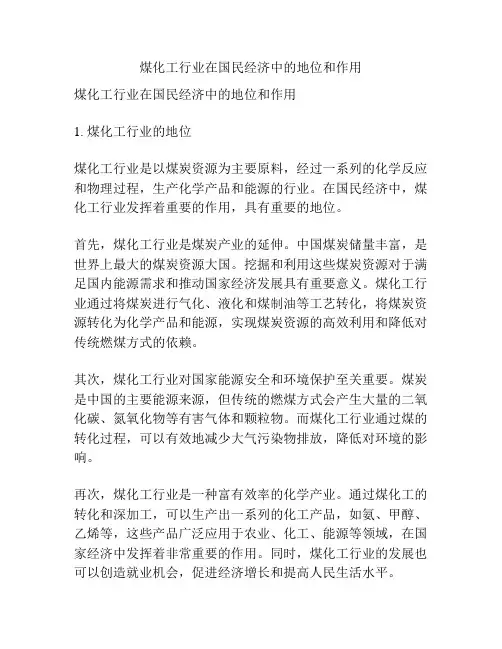 煤化工行业在国民经济中的地位和作用