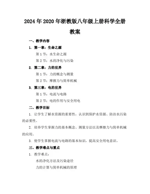 2024年2020年浙教版八年级上册科学全册教案
