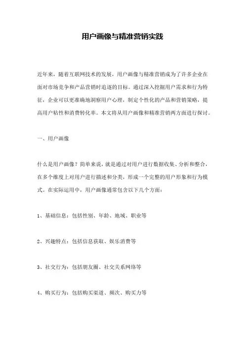 用户画像与精准营销实践