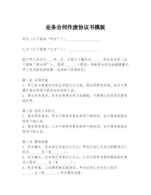 业务合同作废协议书模板