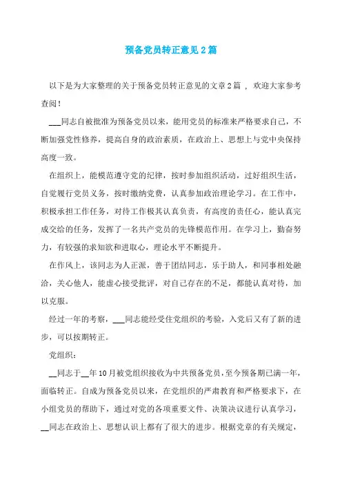 预备党员转正意见2篇