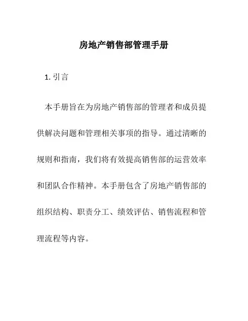房地产销售部管理手册