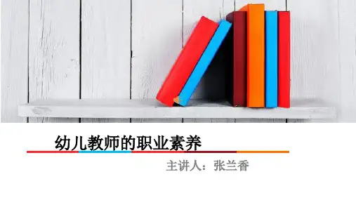 幼儿教师的职业素养.ppt