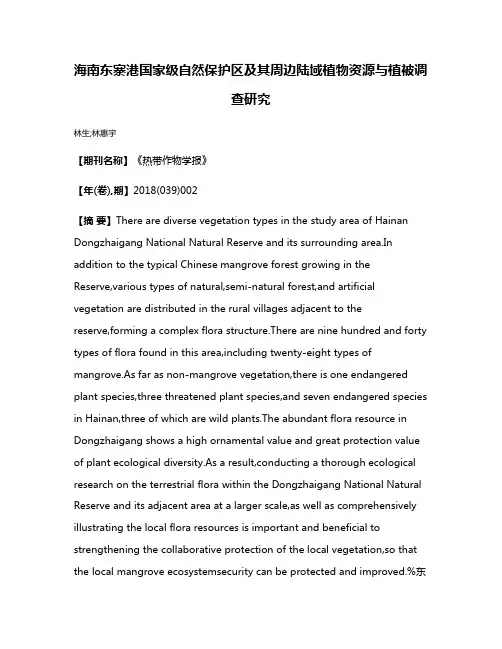 海南东寨港国家级自然保护区及其周边陆域植物资源与植被调查研究