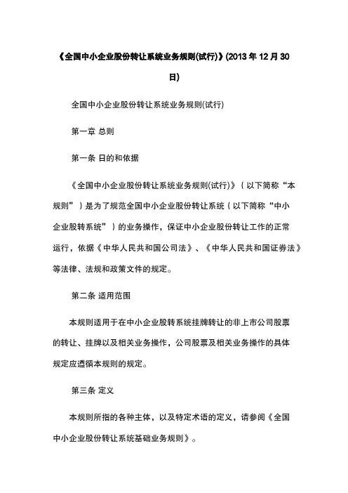 《全国中小企业股份转让系统业务规则(试行)》(2013年12月30日)