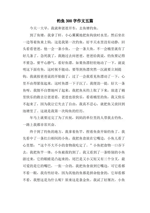 钓鱼300字作文五篇