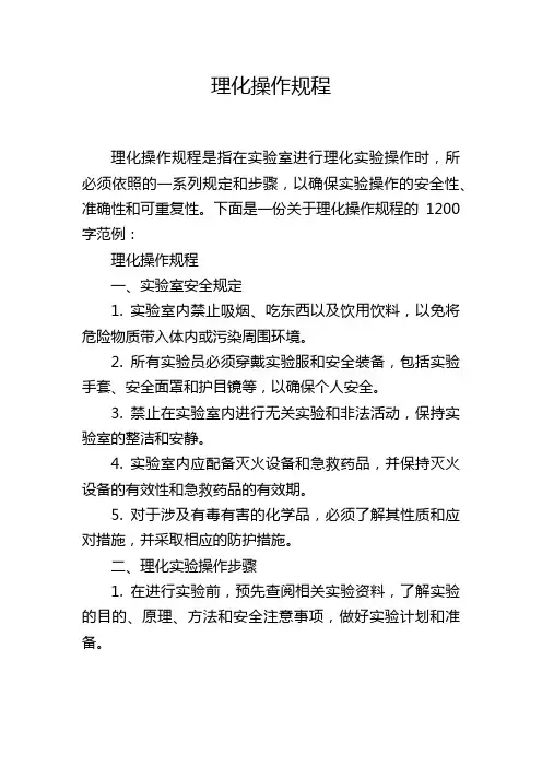 理化操作规程