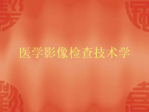 医学影像检查技术学课件