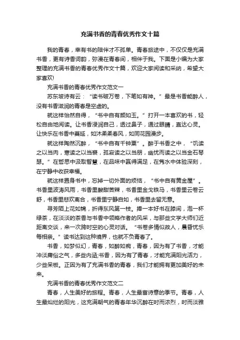 充满书香的青春优秀作文十篇