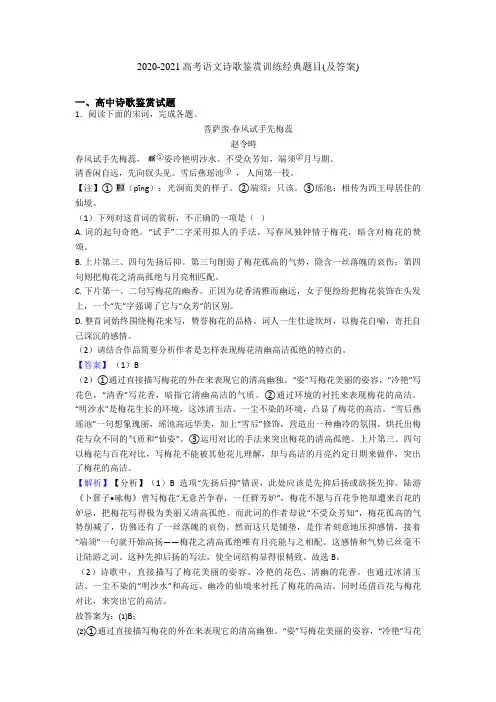 2020-2021高考语文诗歌鉴赏训练经典题目(及答案)