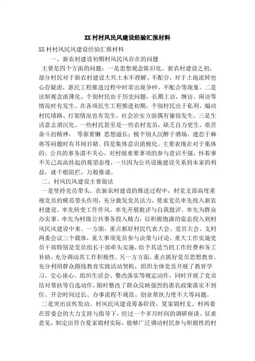 XX村村风民风建设经验汇报材料(精简版)