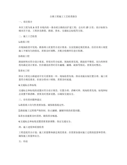公路工程施工工艺检查报告