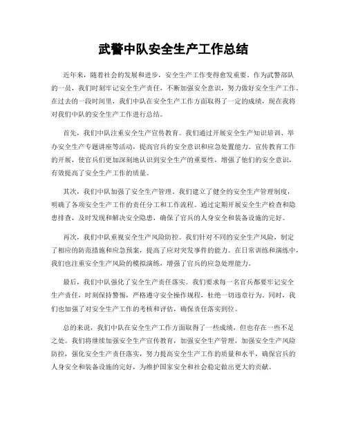 武警中队安全生产工作总结