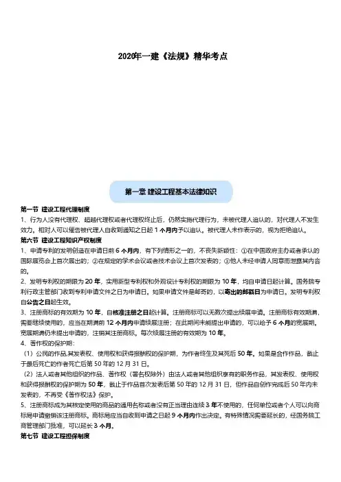 2020年一建《法规》精华考点汇编