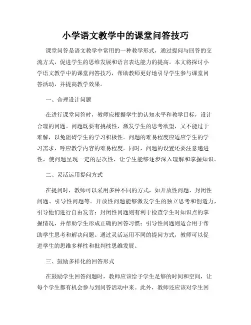 小学语文教学中的课堂问答技巧