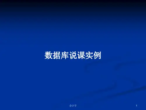 数据库说课实例PPT学习教案