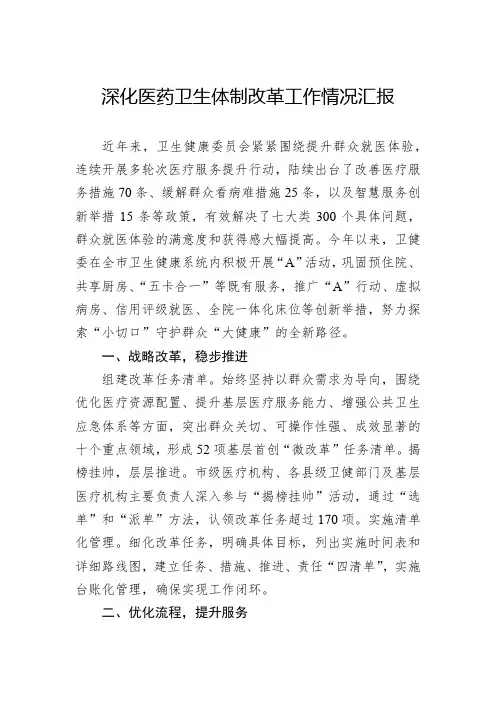 2024深化医药卫生体制改革工作情况汇报