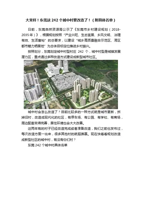 大变样！东莞这242个城中村要改造了！（附具体名单）