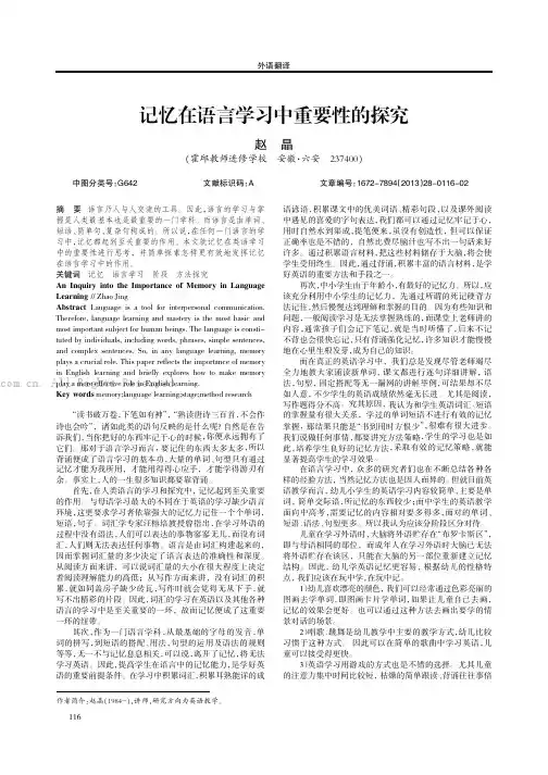 记忆在语言学习中重要性的探究