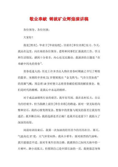 敬业奉献 铸就矿业辉煌演讲稿
