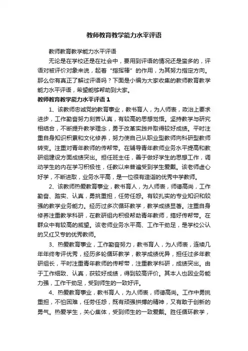 教师教育教学能力水平评语
