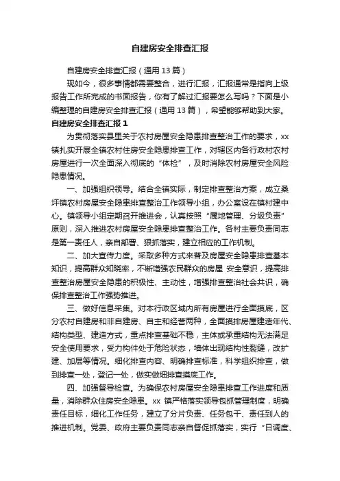 自建房安全排查汇报（通用13篇）