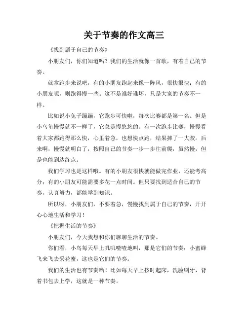 关于节奏的作文高三