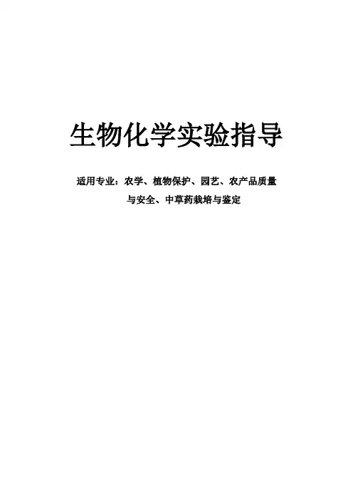 生物化学试验指导书
