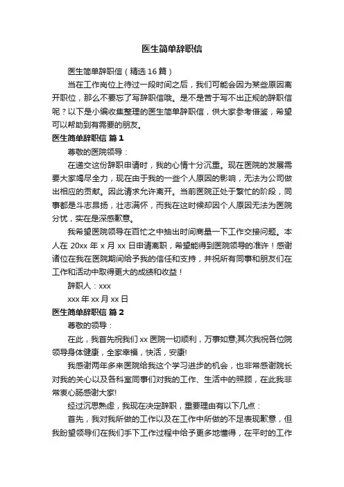 医生简单辞职信（精选16篇）
