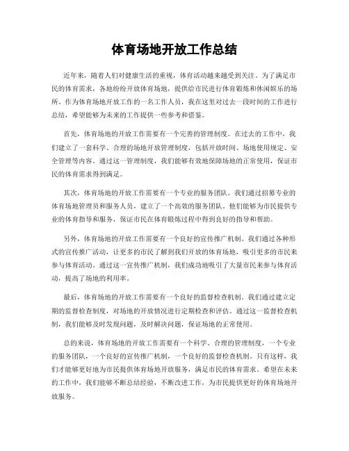 体育场地开放工作总结
