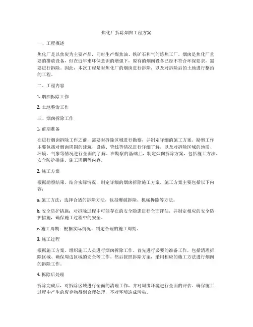 焦化厂拆除烟囱工程方案