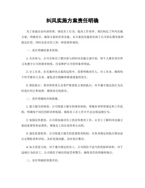 纠风实施方案责任明确