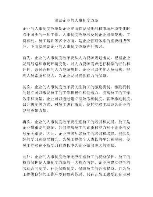 浅谈企业的人事制度改革