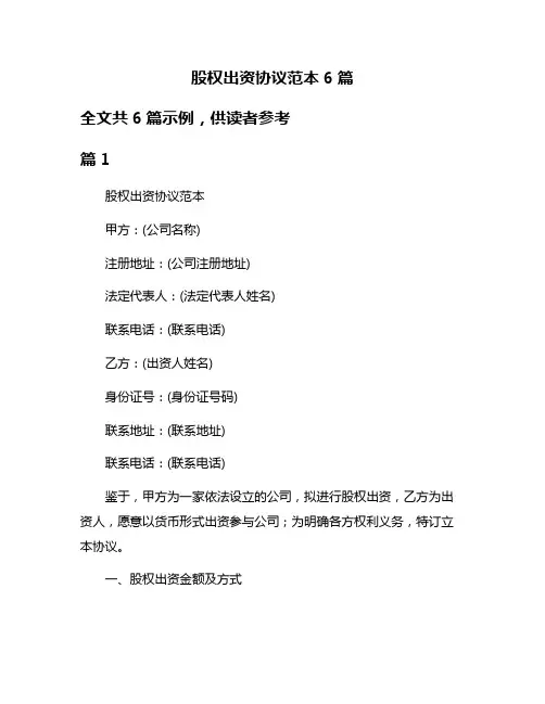 股权出资协议范本6篇