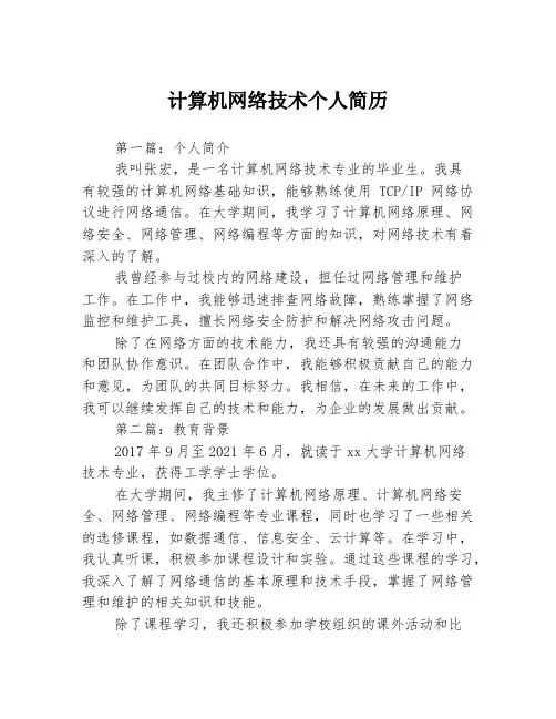 计算机网络技术个人简历3篇