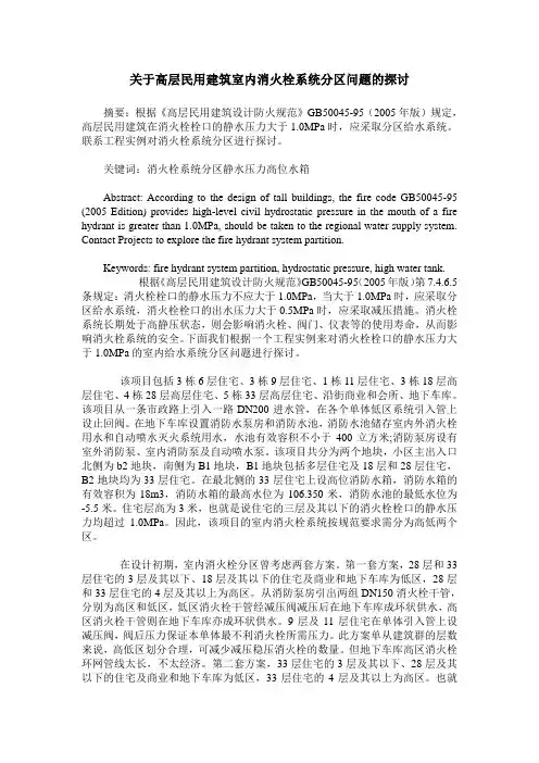 关于高层民用建筑室内消火栓系统分区问题的探讨